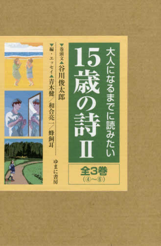 大人になるまでに読みたい15歳の詩 2 全3巻セット