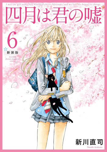 四月は君の嘘 新装版 (1-6巻 全巻)