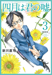 四月は君の嘘 新装版 (1-2巻 最新刊)