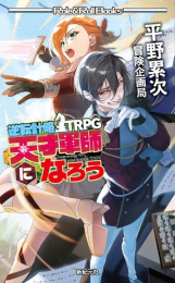 逆転計略TRPG 天才軍師になろう