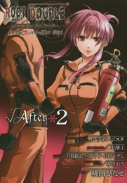 ルートダブル Before Crime＊After Days √After (1-2巻 全巻)