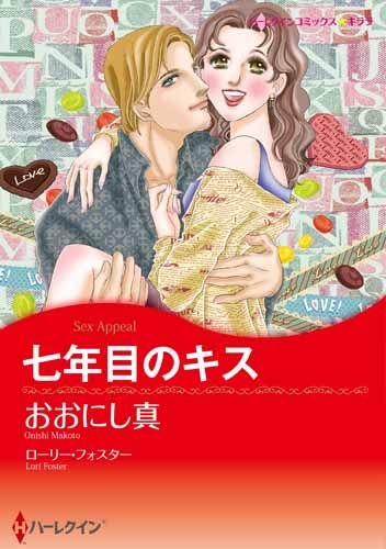 七年目のキス (1巻 全巻)