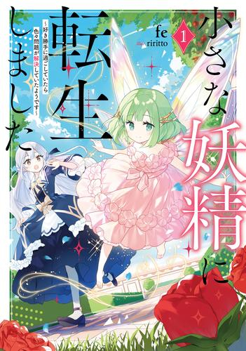 [ライトノベル]小さな妖精に転生しました 〜好き勝手に過ごしていたら色々問題が解決していたようです〜 (全1冊)