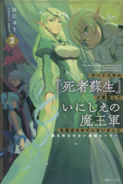 [ライトノベル]チートスキル『死者蘇生』が覚醒して、いにしえの魔王軍を復活させてしまいました 〜誰も死なせない最強ヒーラー〜 (全3冊)