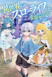 [ライトノベル]異世界じゃスローライフはままならない 〜聖獣の主人は島育ち〜 (全5冊)