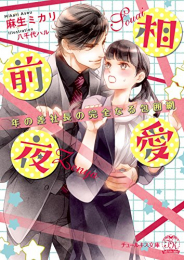 [ライトノベル]相愛前夜 年の差社長の完全なる包囲網 (全1冊)