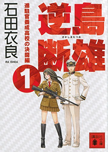 [ライトノベル]逆島断雄 進駐官養成高校の決闘編 (全1冊)