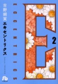 エキセントリクス [文庫版]  (1-2巻 全巻)