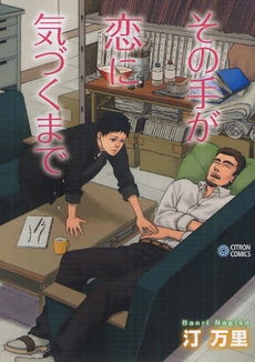 その手が恋に気づくまで (1巻 全巻)