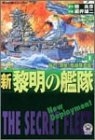 新黎明の艦隊 (1-12巻 全巻) | 漫画全巻ドットコム