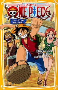 書籍 みらい文庫版 ｏｎｅ ｐｉｅｃｅ ローグタウン編 漫画全巻ドットコム