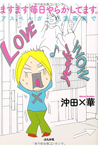 ますます毎日やらかしてます。アスペルガーで漫画家で