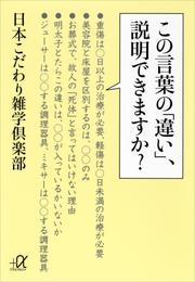 この言葉の「違い」、説明できますか？