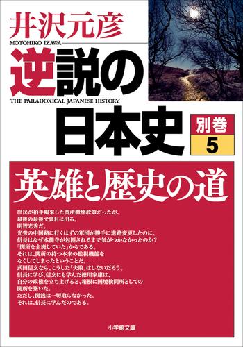 逆説の日本史　別巻 5 冊セット 最新刊まで