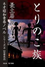 とりのこ族――ネオ昭和青春ノベル　シリーズ３