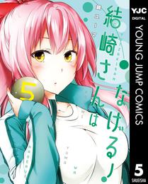 結崎さんはなげる！ 5 冊セット 全巻