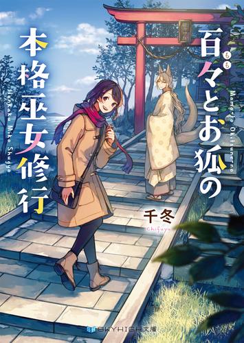 百々とお狐の見習い巫女生活 4 冊セット 最新刊まで