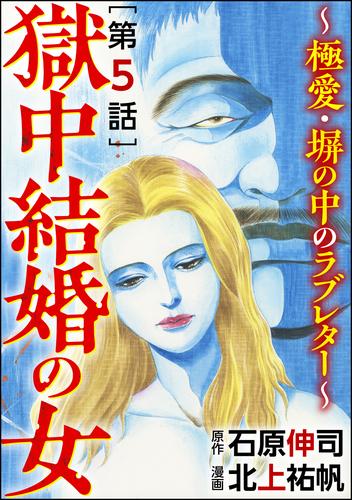 獄中結婚の女～極愛・塀の中のラブレター～（分冊版）　【第5話】