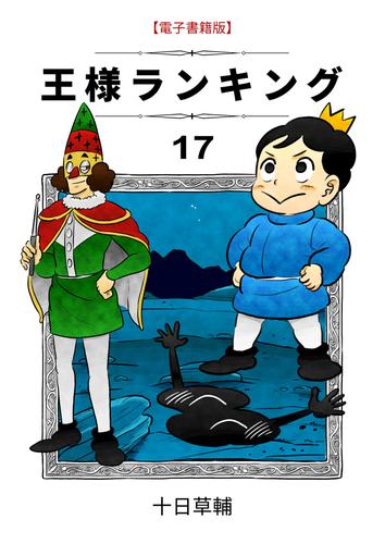 王様ランキング(17) | 漫画全巻ドットコム