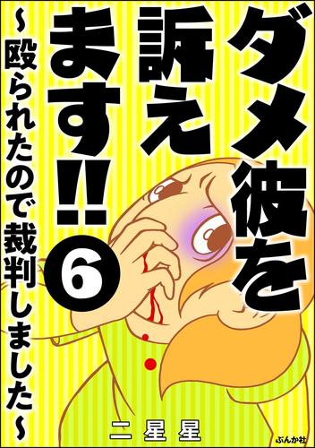 ダメ彼を訴えます！！ ～殴られたので裁判しました～（分冊版） 6 冊セット 最新刊まで