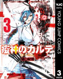 疫神のカルテ 3 冊セット 全巻