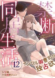 禁断同居生活～イジワル御曹司の独占欲～【分冊版】 12 冊セット 全巻