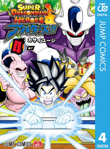 スーパードラゴンボールヒーローズ アバターズ！！ 4 冊セット 最新刊まで