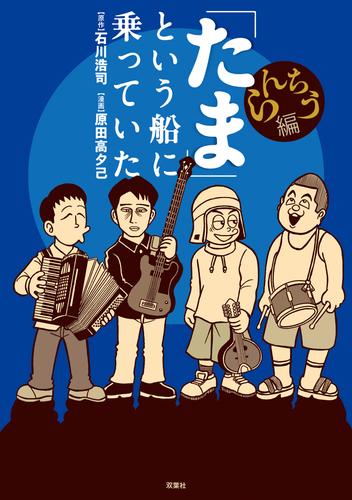 「たま」という船に乗っていた らんちう編