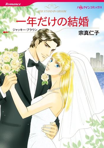 一年だけの結婚【分冊】 5巻