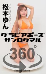 グラビアポーズ360° 特別編 No.032 松本ゆん