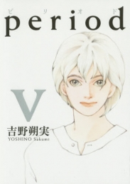 period (1-5巻 最新刊)