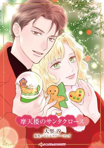 摩天楼のサンタクロース (1巻 全巻)