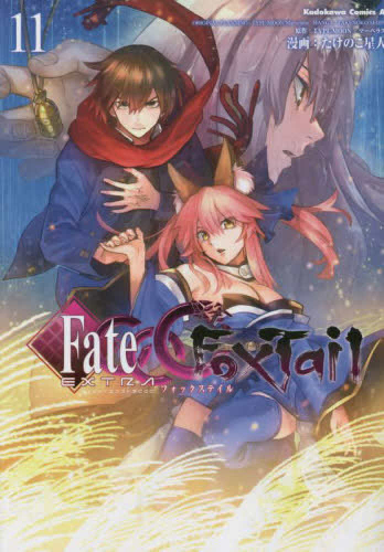 Fate Extra フェイト エクストラ Ccc Foxtail 1 9巻 最新刊 漫画全巻ドットコム