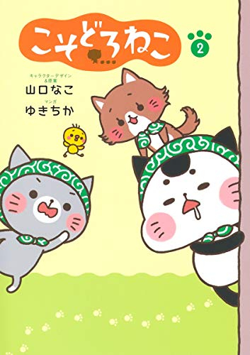 こそどろねこ (1-2巻 最新刊)