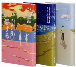 大人になるまでに読みたい15歳の詩 全3巻