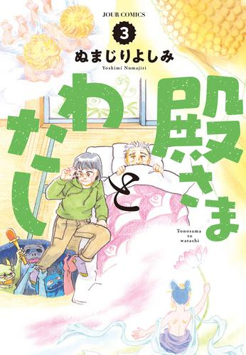 殿さまとわたし (1-3巻 全巻)