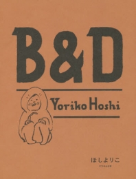 B＆D (1巻 全巻)