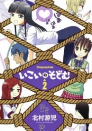 いこいのそどむ (1-2巻 全巻)