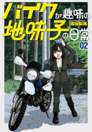 バイクが趣味の地味子の日常 (1-2巻 最新刊)