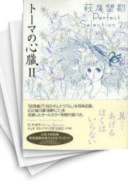 [中古]トーマの心臓 Perfect Selection (1-2巻 全巻)