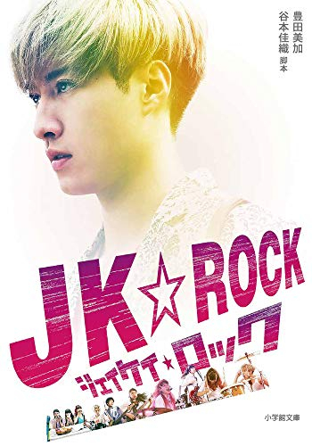 [ライトノベル]JK★ROCK (全1冊)