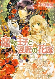 [ライトノベル]恋する王子と逆転の花嫁(全1冊)