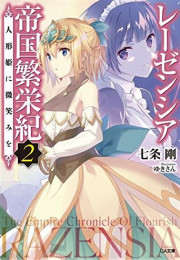 [ライトノベル]レーゼンシア帝国繁栄紀〜通りすがりの賢帝〜 (全2冊)