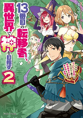 [ライトノベル]13番目の転移者、異世界で神を目指す スキル[アイテム増殖]を手に入れた僕は最強装備片手に異世界を満喫する (全2冊)
