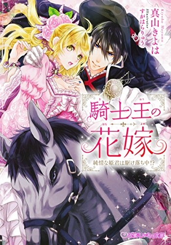 [ライトノベル]騎士王の花嫁 純情な姫君は駆け落ち中!? (全1冊)