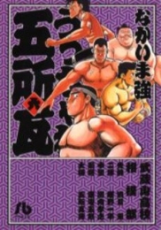 うっちゃれ五所瓦 [文庫版] (1-6巻 全巻)