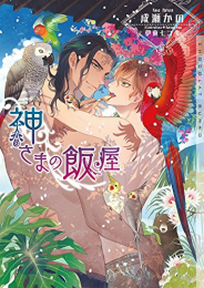 [ライトノベル]神さまの飯屋 (全1冊)