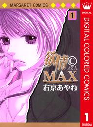 欲情(C)MAX カラー版 1
