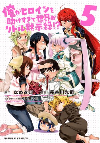 俺がヒロインを助けすぎて世界がリトル黙示録！？ 5 冊セット 全巻