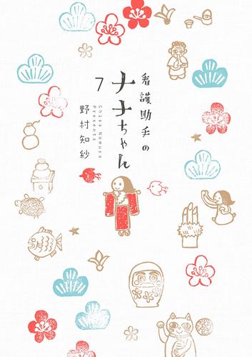 看護助手のナナちゃん（７）